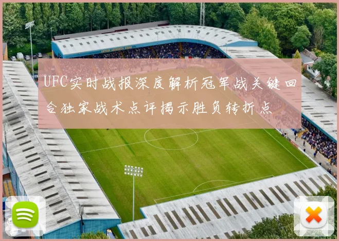 UFC实时战报深度解析冠军战关键回合独家战术点评揭示胜负转折点